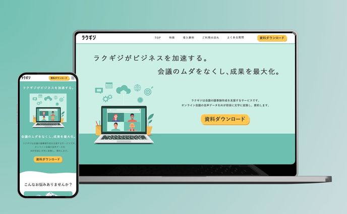 （自主制作）AI議事録LP
