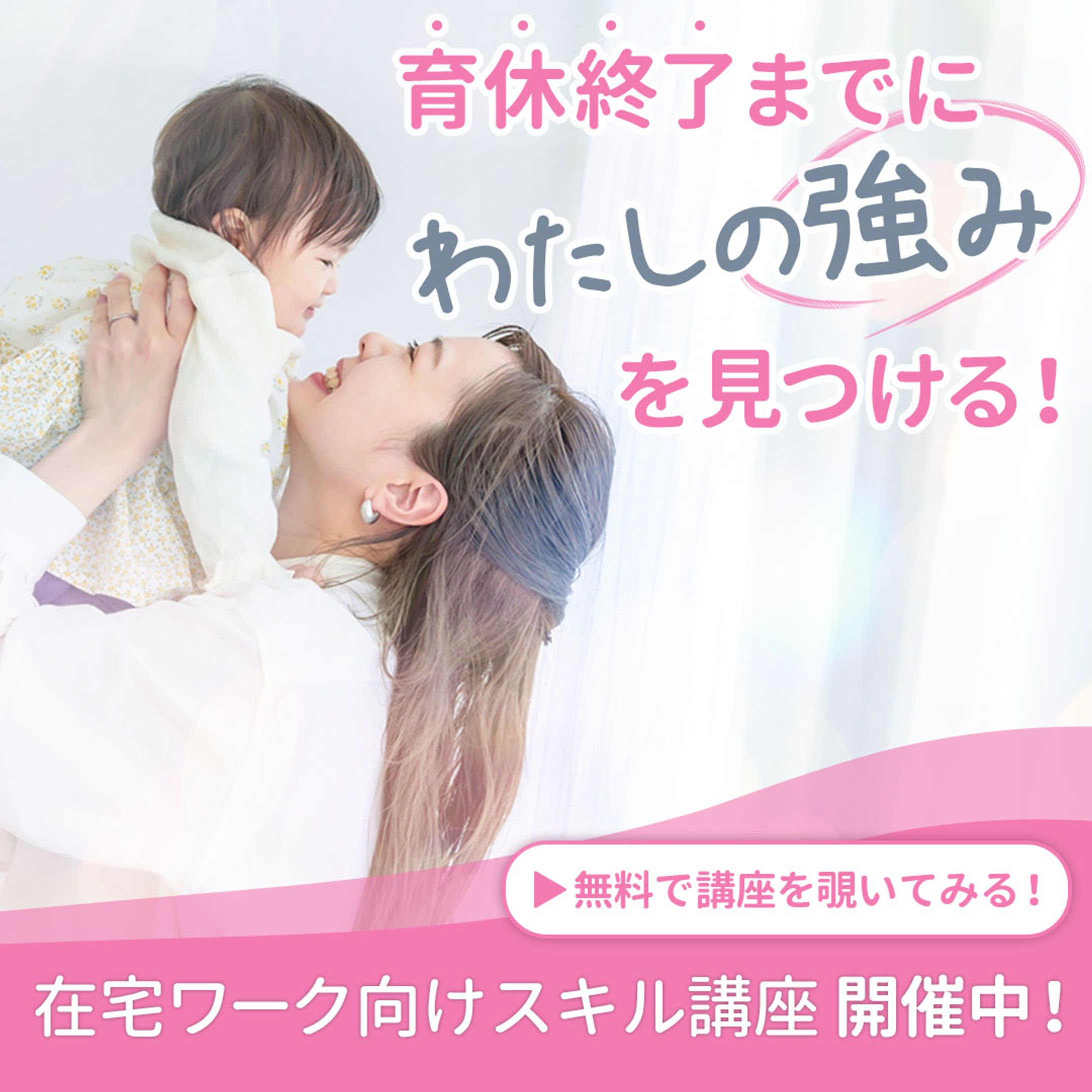 在宅ワーク講座のバナー-1