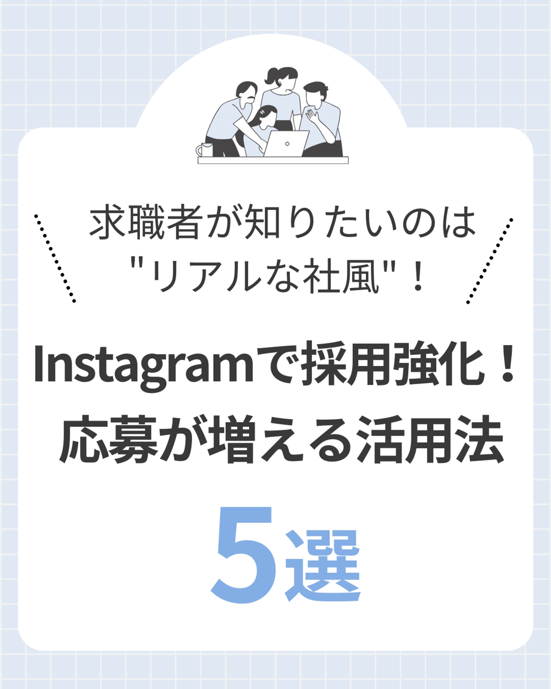 Instagram投稿｜採用支援アカウント-1