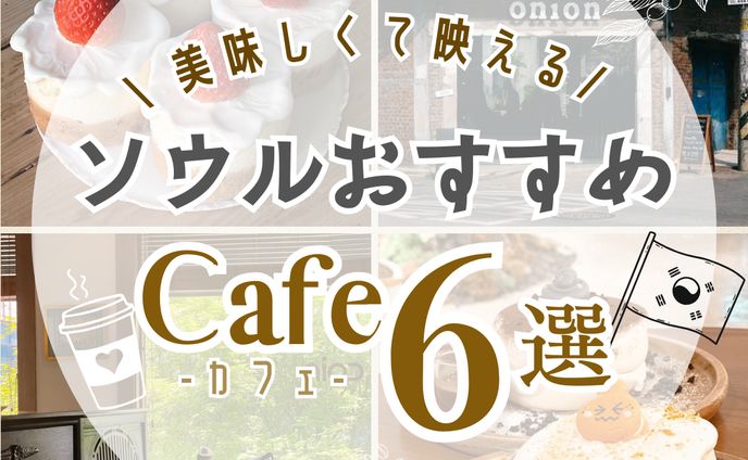 ソウルおすすめカフェ