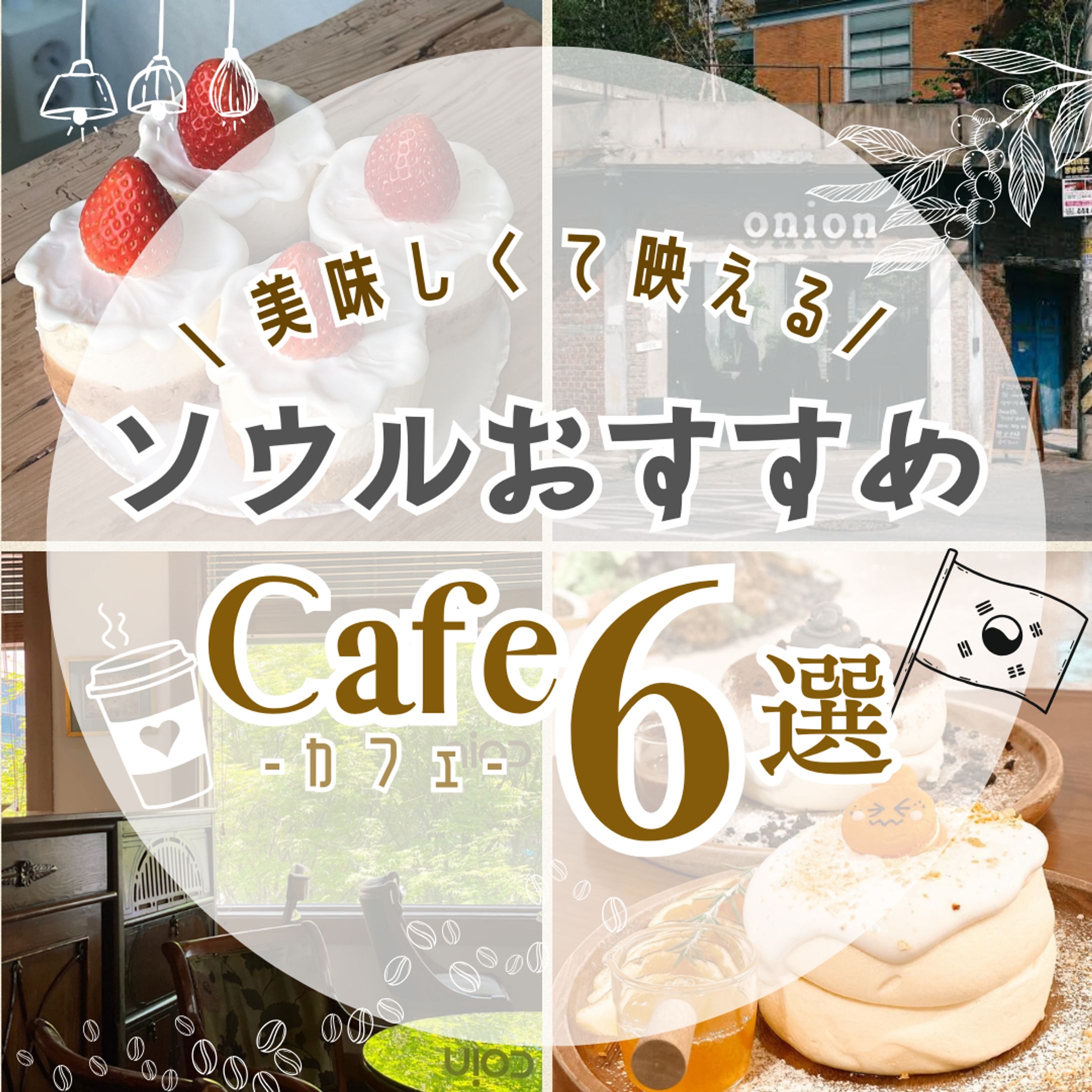 ソウルおすすめカフェ-1