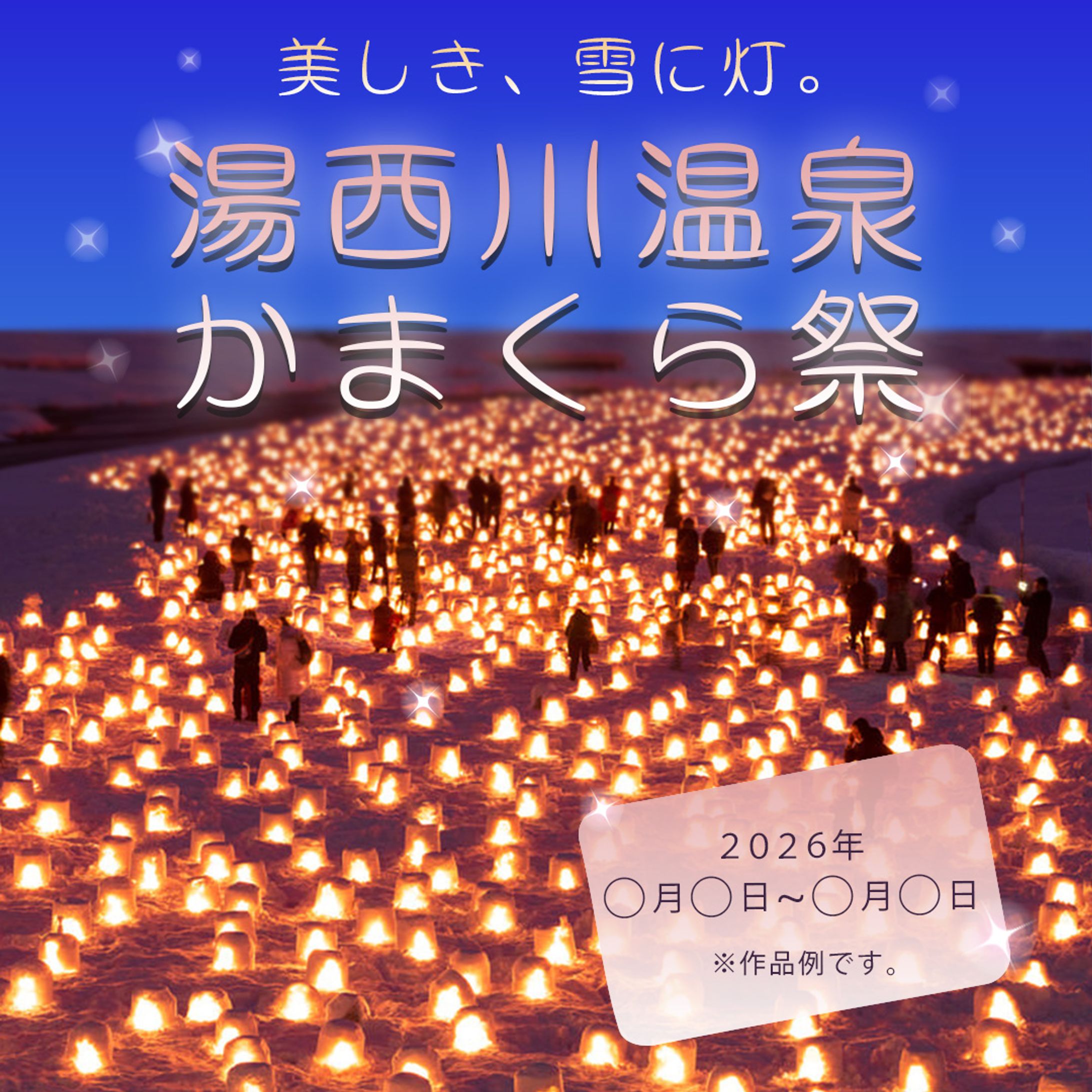 かまくら祭り（作品例）-1