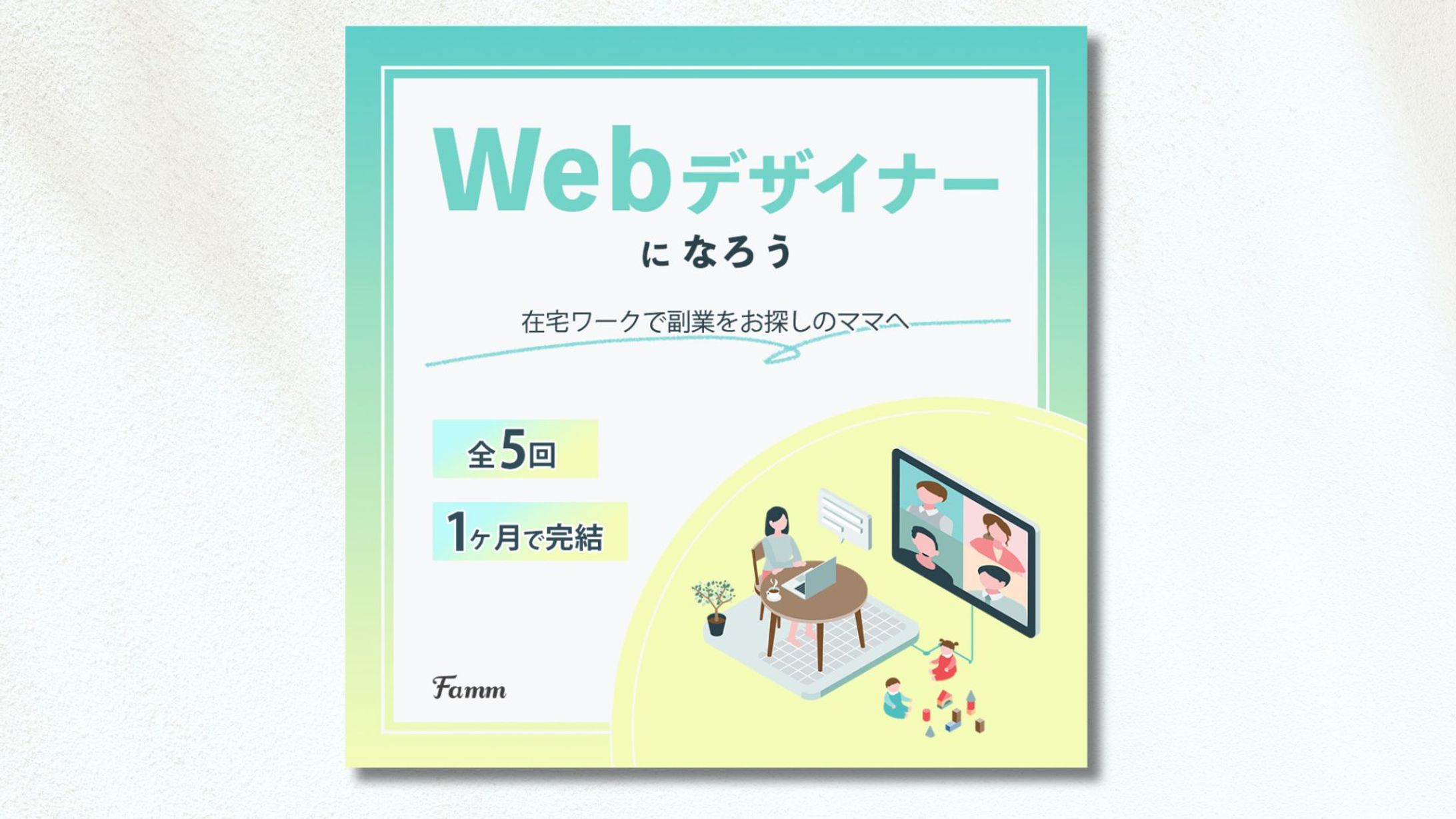 【制作実績】FammママWebデザイン講座の募集ページに誘導する広告バナー-1