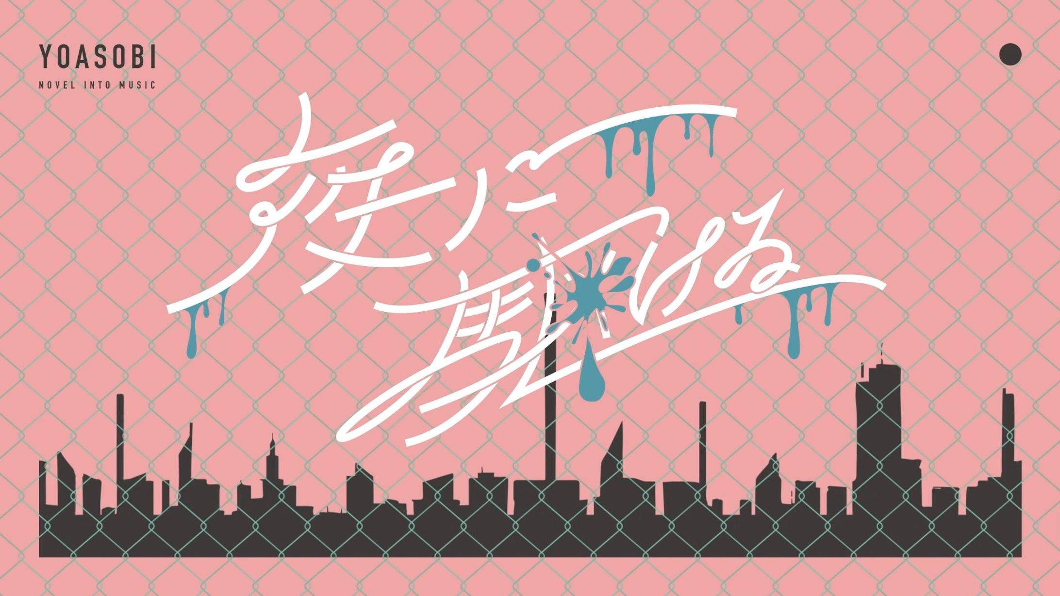 YOASOBI 1st EP 「THE BOOK」TVCM-1