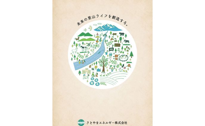 さとやまエネルギー株式会社様 会社案内
