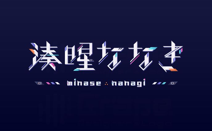 湊暒ななぎ様　ネームロゴ