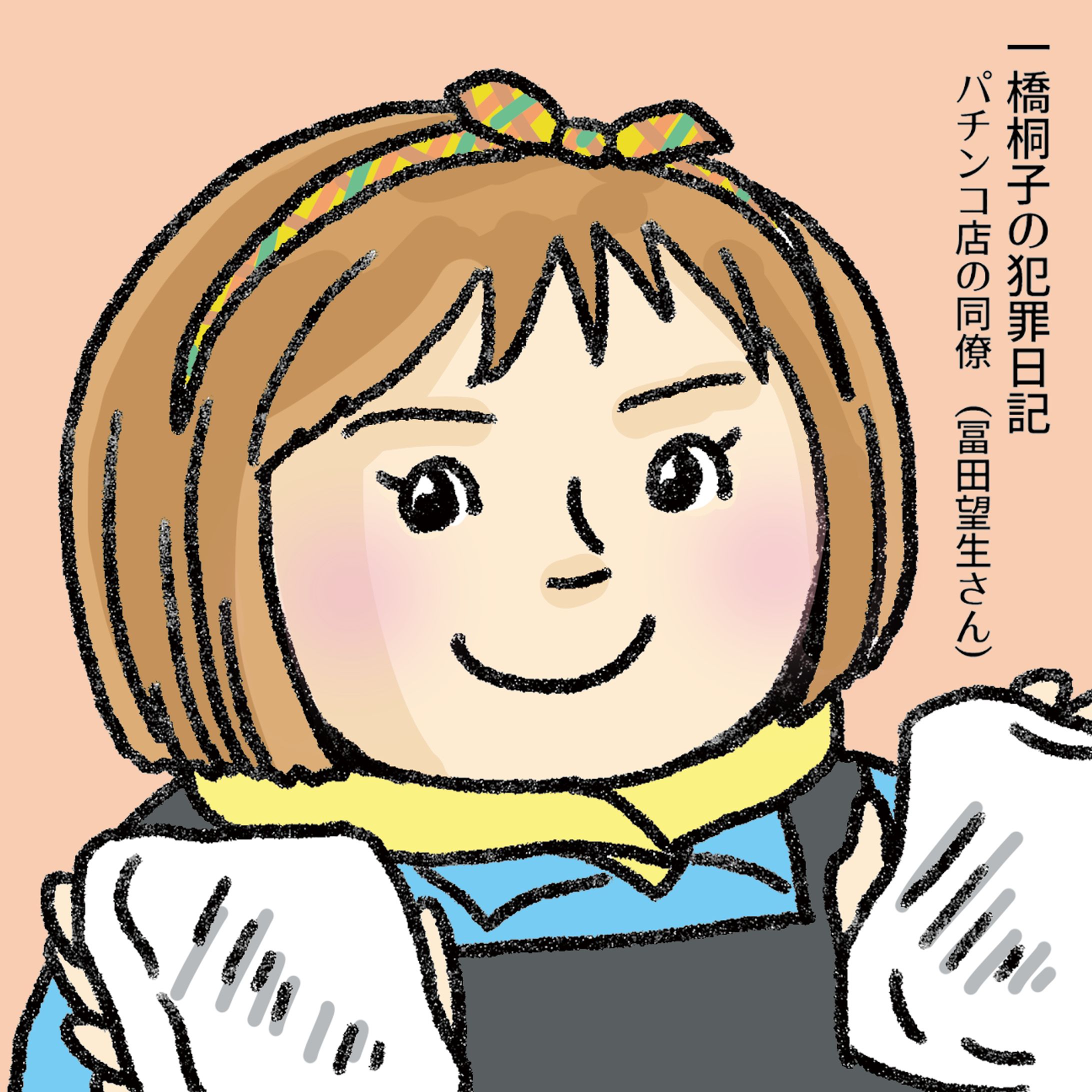 20221107一橋桐子の犯罪日記の富田さん-1