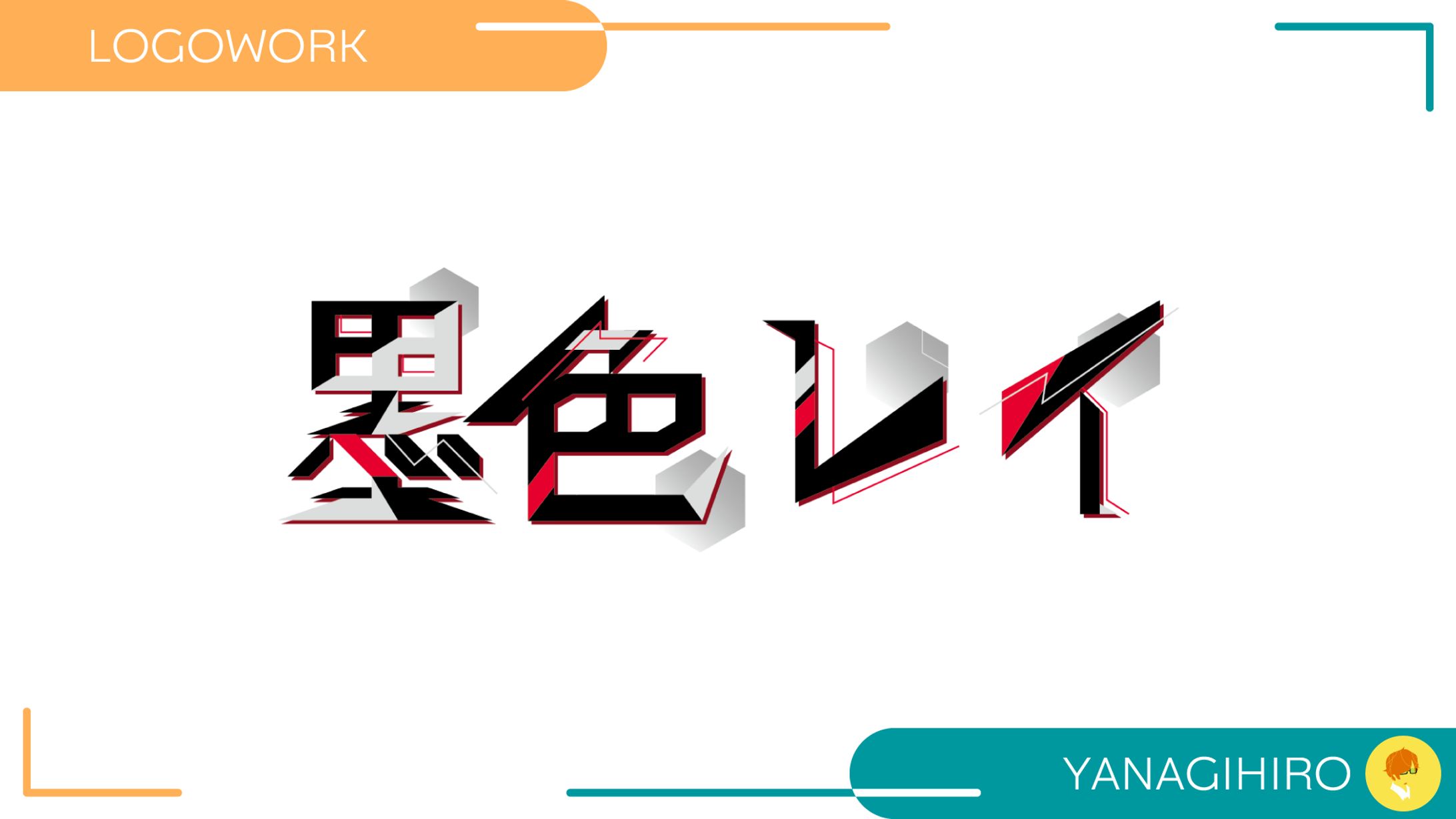 【ロゴ制作】墨色レイ 様-1