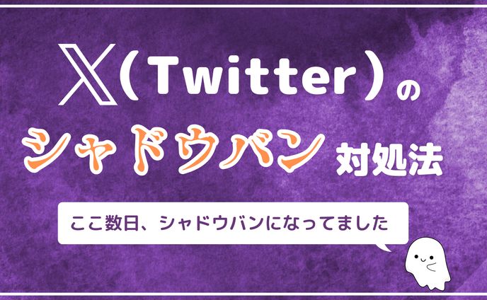X（Twitter）のシャドウバン対処法