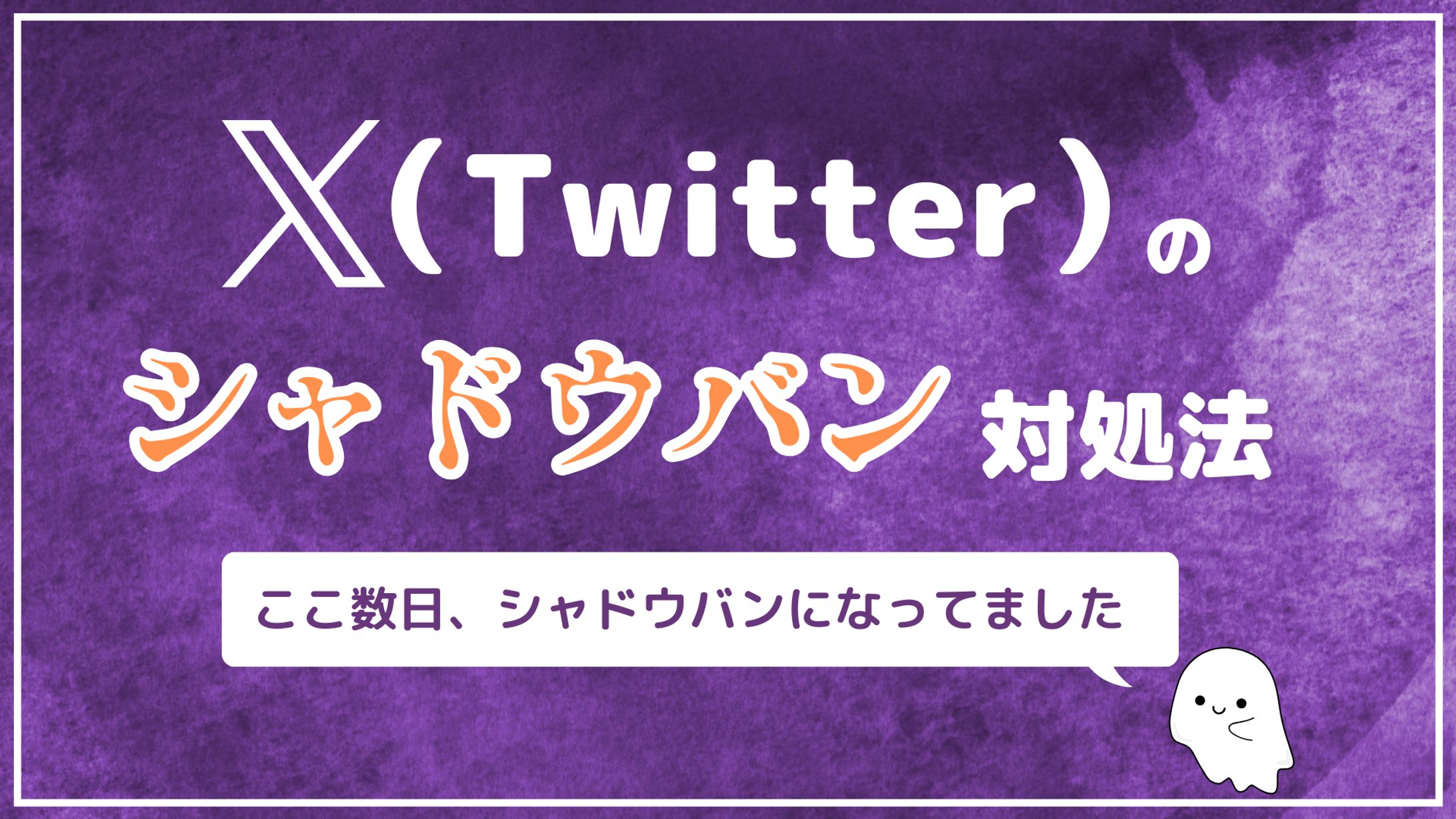 X（Twitter）のシャドウバン対処法-1