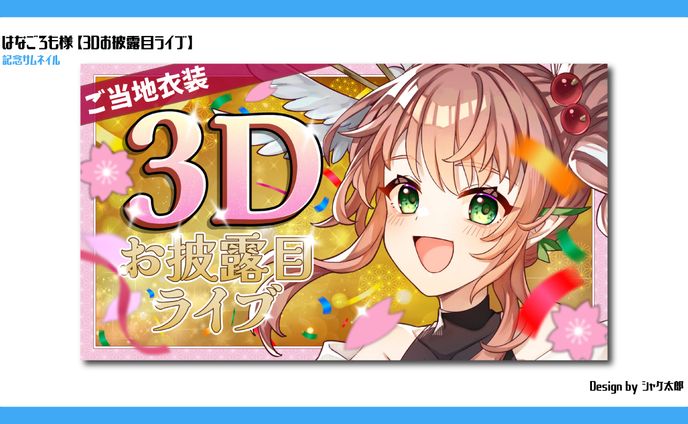 【記念サムネ】はなごろも様