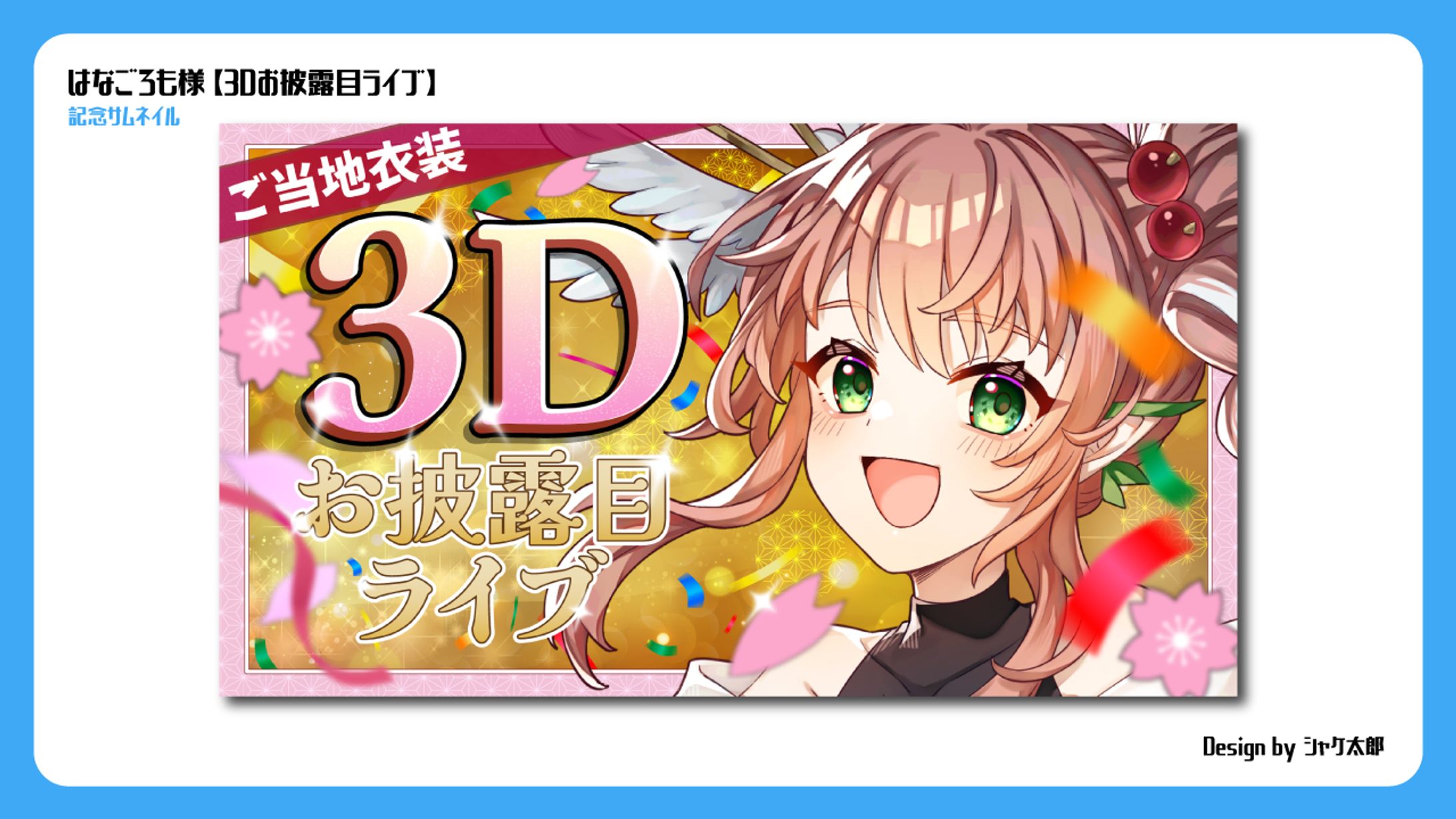 【記念サムネ】はなごろも様-1