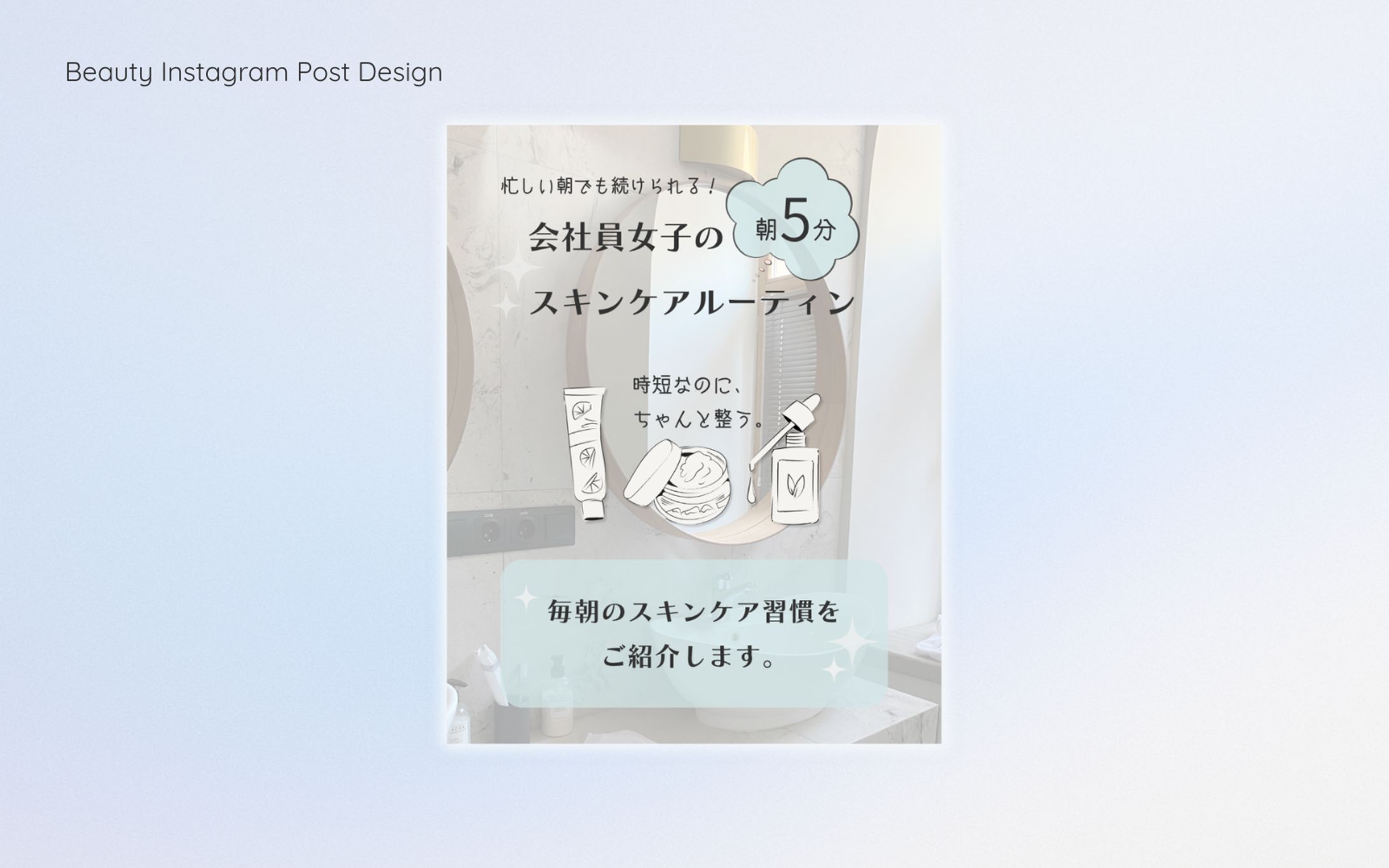朝のスキンケア紹介｜Instagramフィード投稿デザイン-1