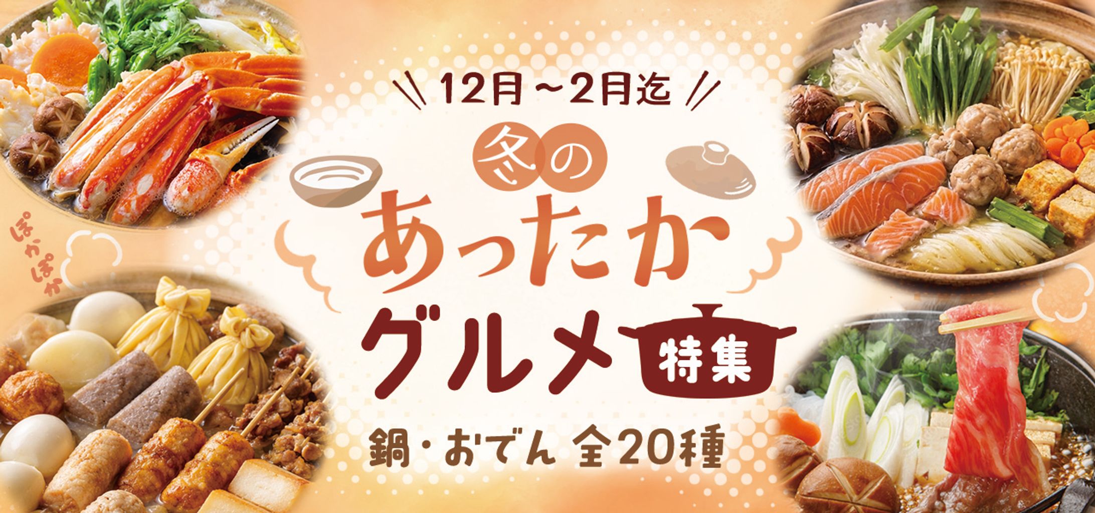 バナー：冬のグルメ特集-1