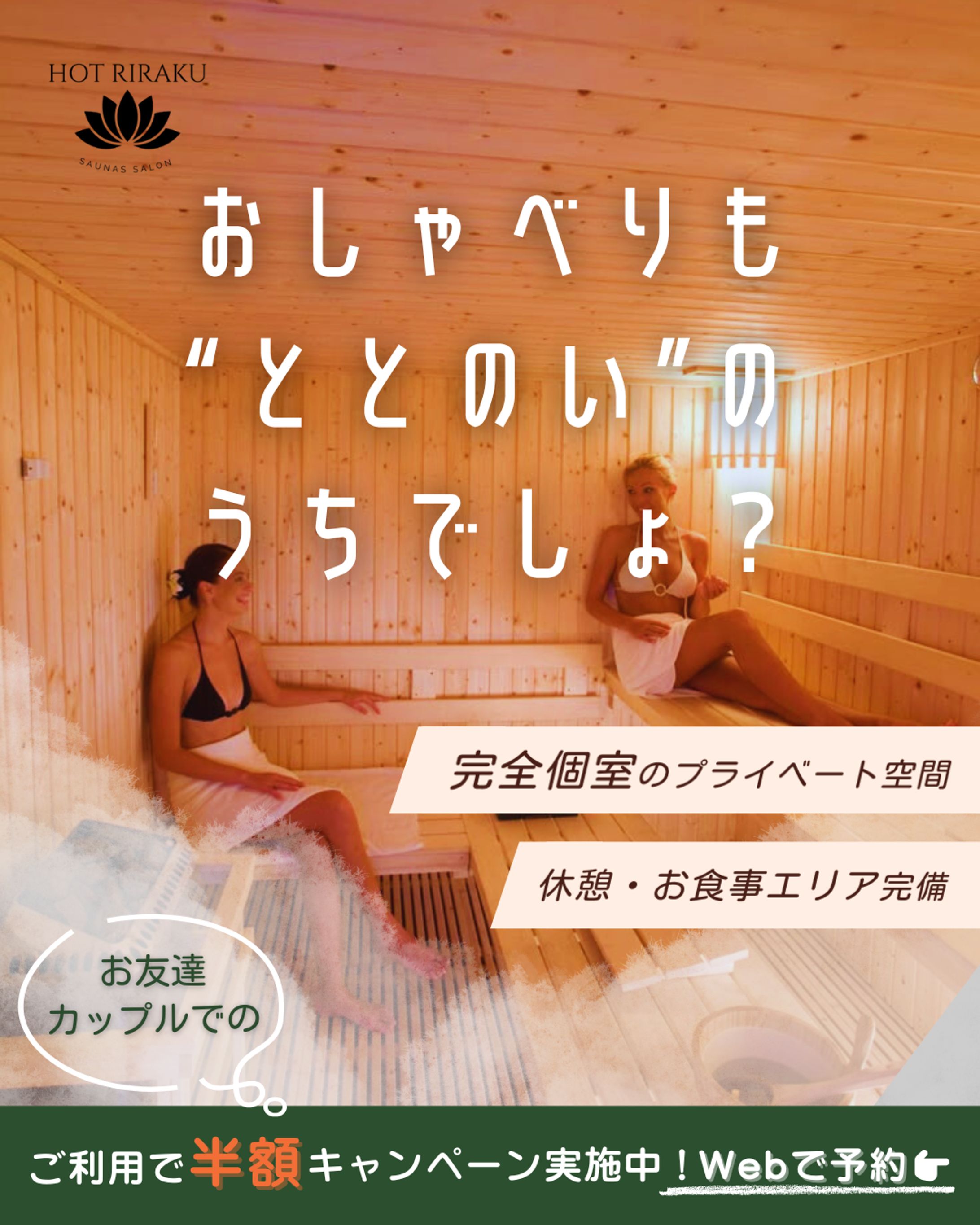 個室サウナ_Instagramバナー-1