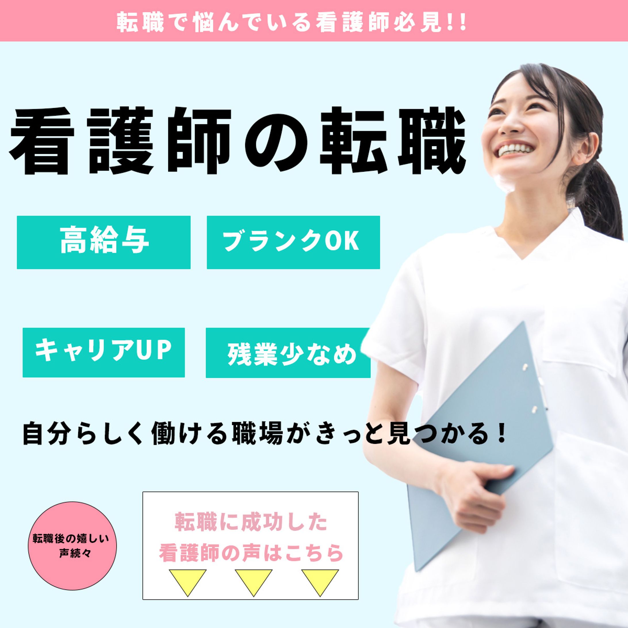 看護師転職バナー01-1