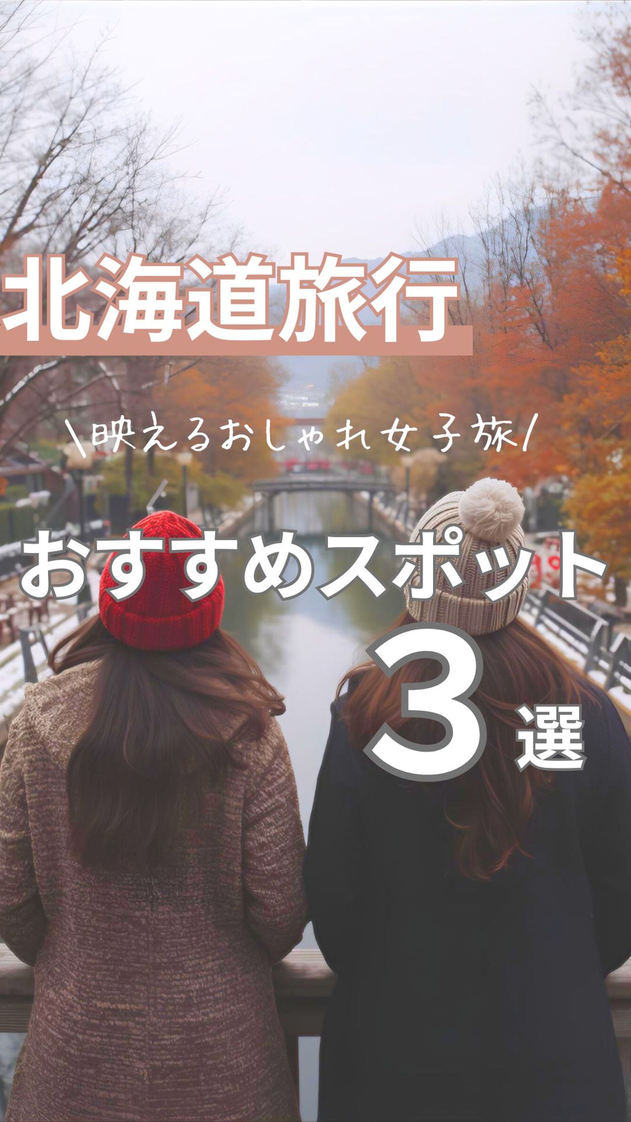 北海道旅行リールカバー-1