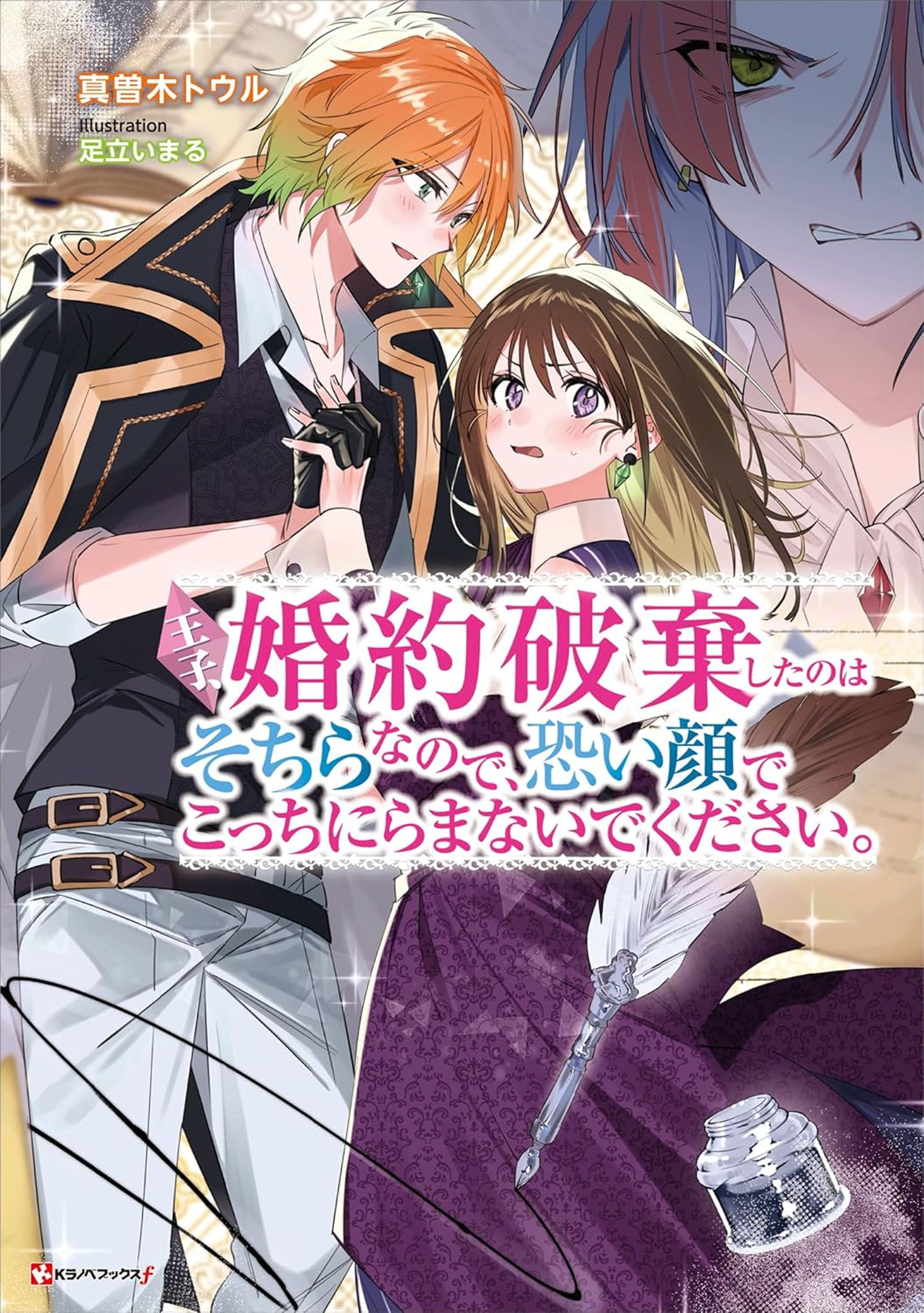 【イラスト】王子、婚約破棄したのはそちらなので、恐い顔でこっちにらまないでください。-1