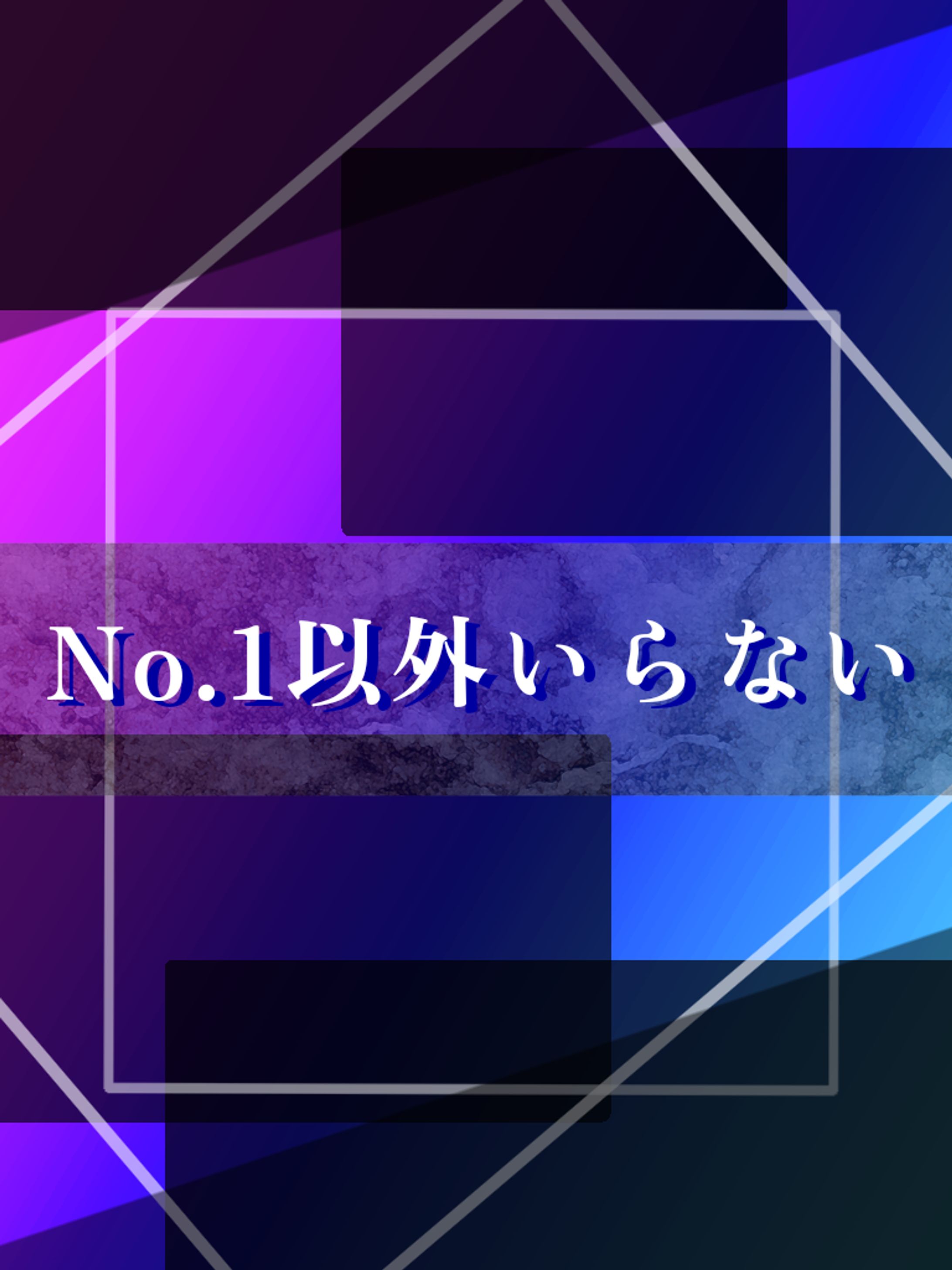 No.1以外、いらない-1