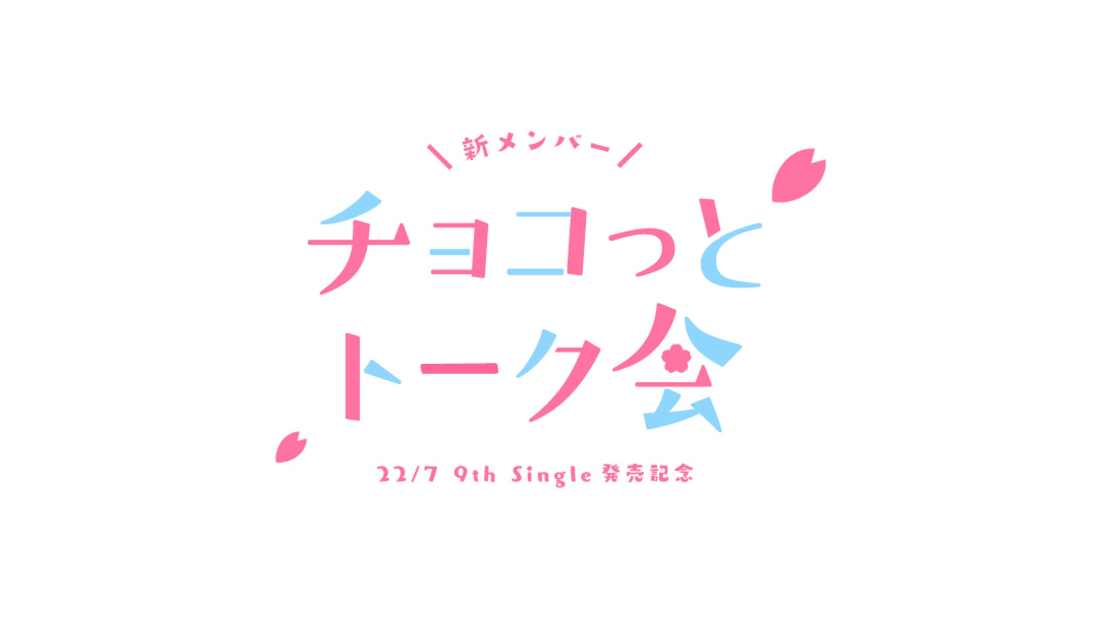 22/7 × forTune music 新メンバー チョコっとトーク会-1