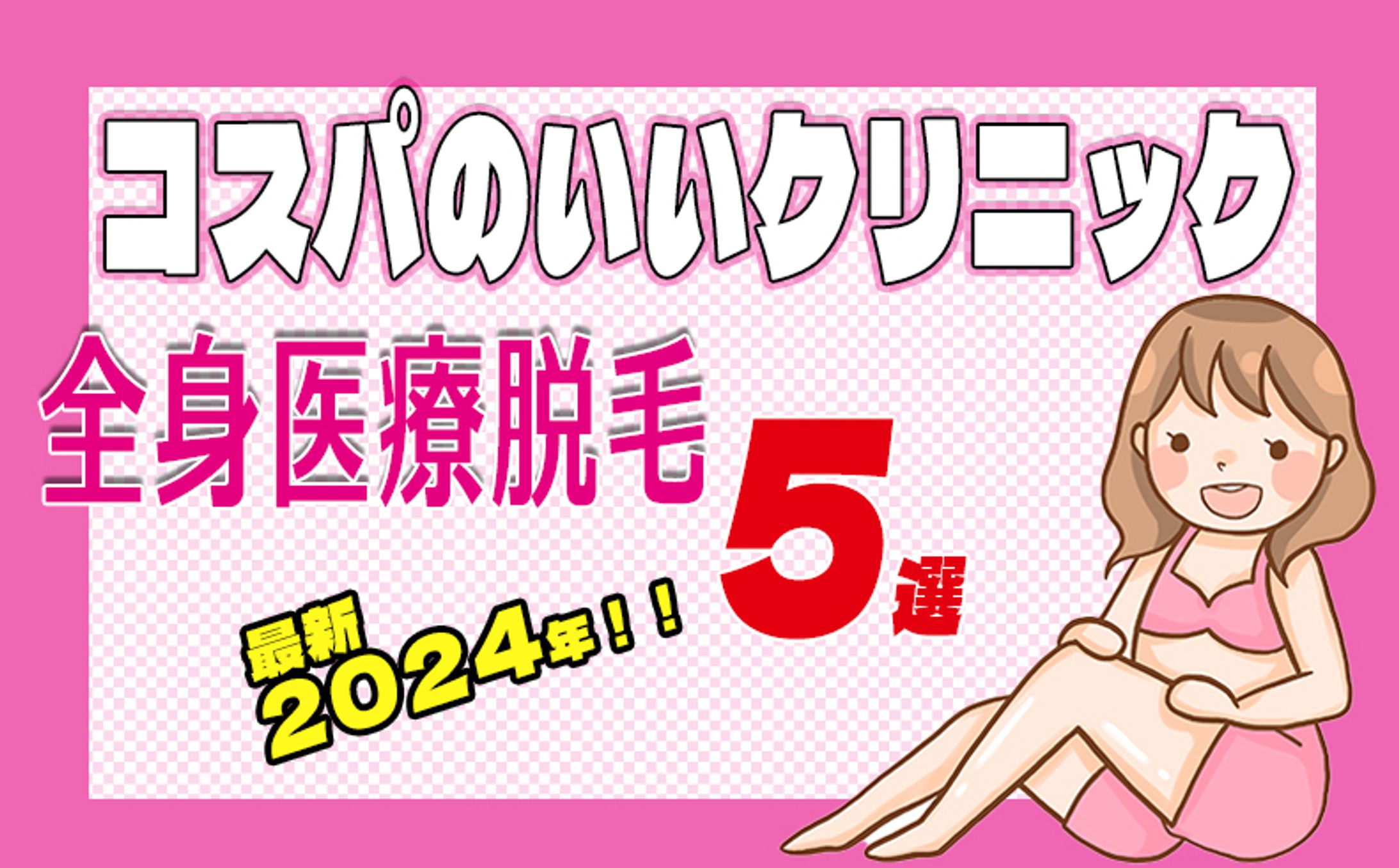 脱毛アイキャッチ-1