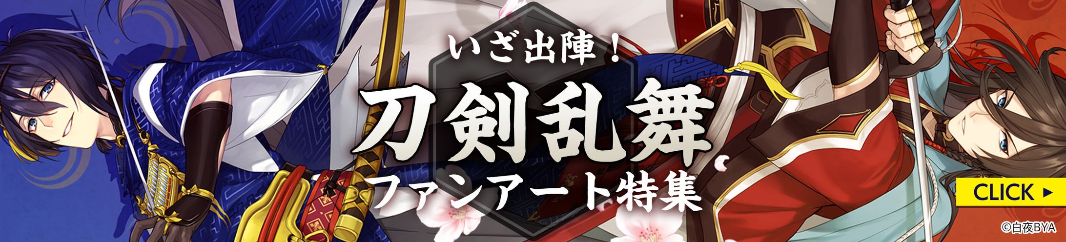 201909イラスト特集バナー(刀剣乱舞)-1
