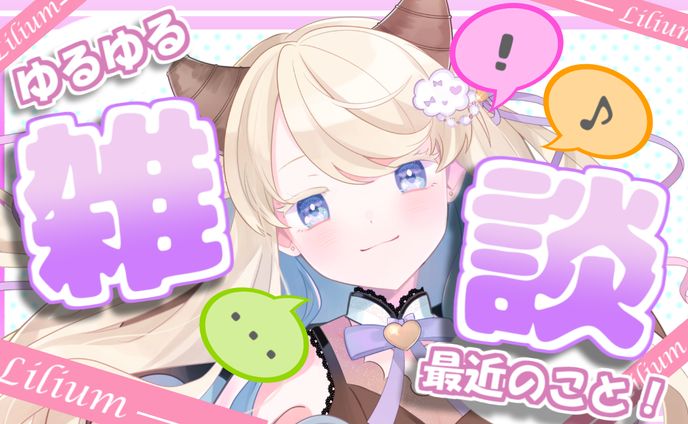 雑談配信サムネイル