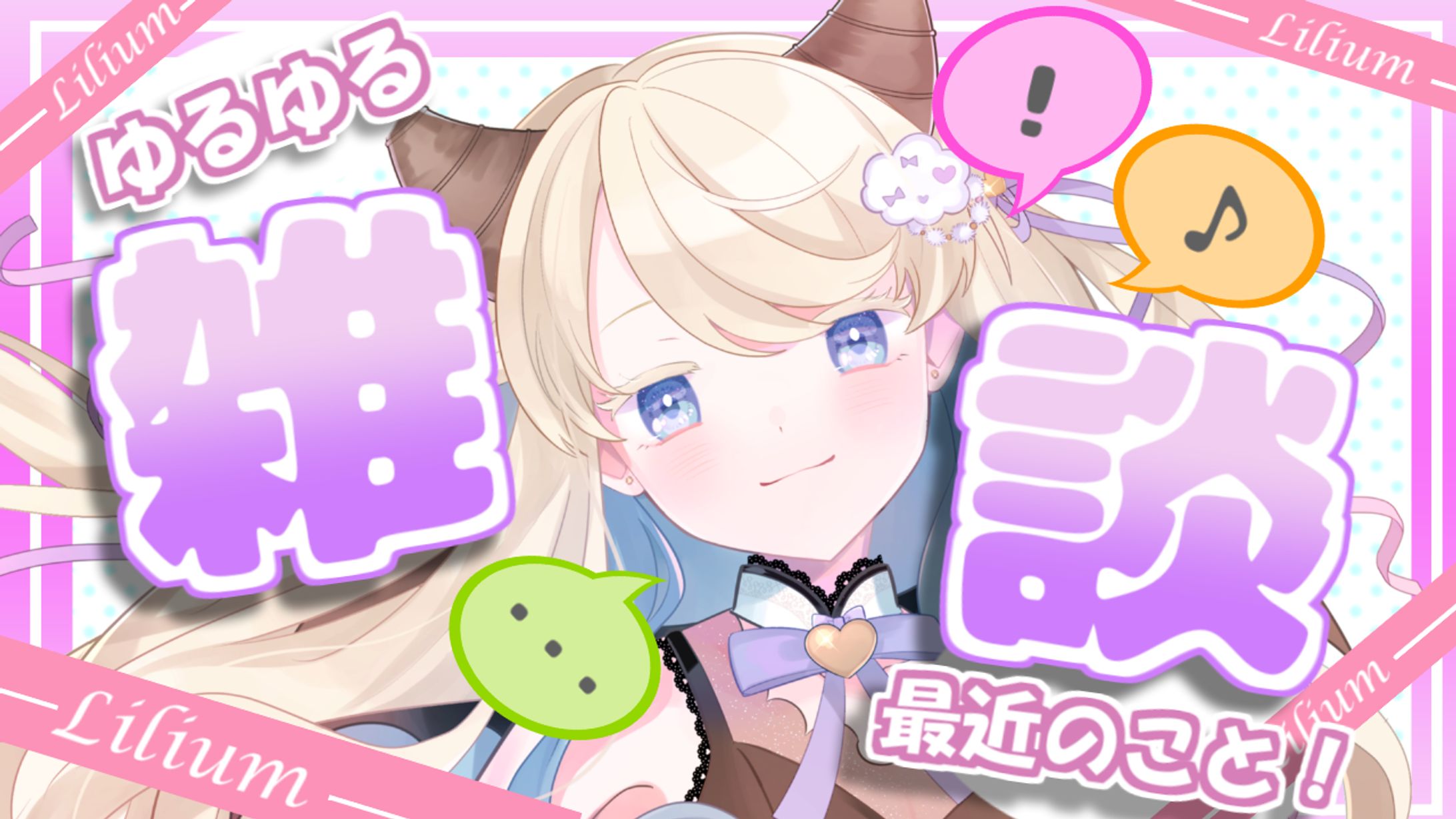 雑談配信サムネイル-1