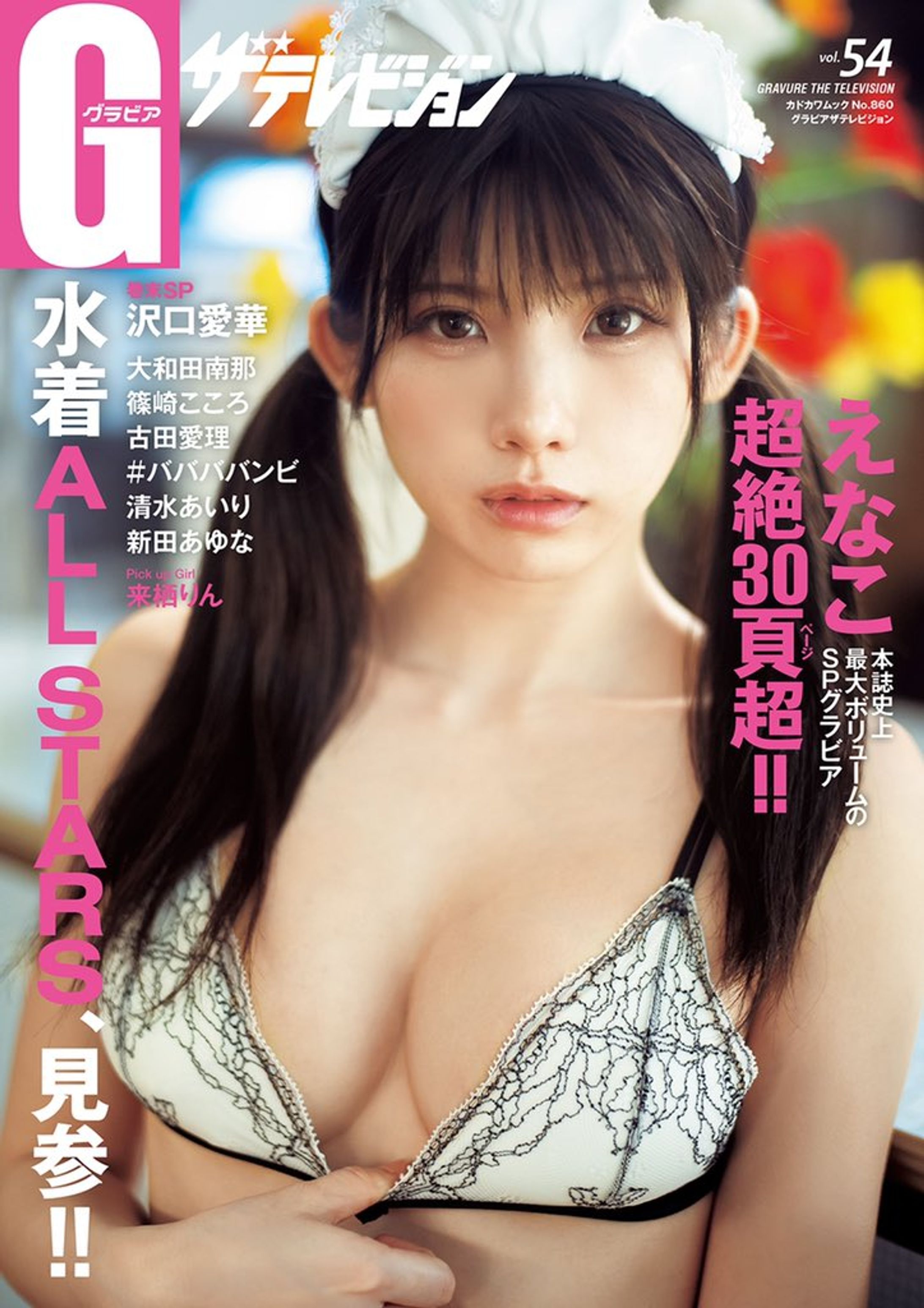 【インタビュー／グラビアコラム】大和田南那インタビュー／コラム「グラビア純恋歌」【グラビアザテレビジョン vol.54】-1
