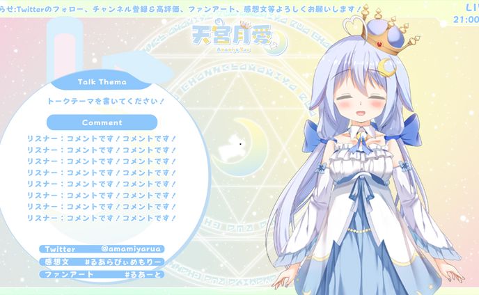 天宮月愛様_配信画面2種