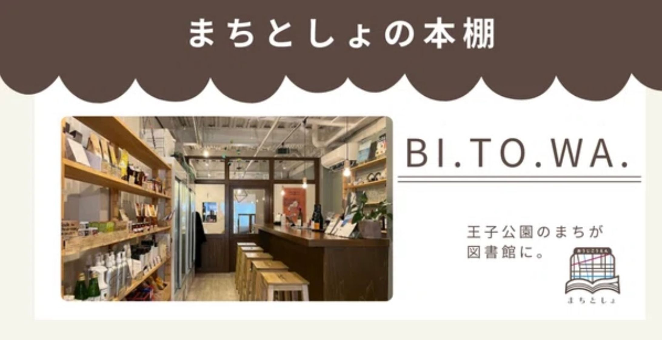 BI.TO.WA._取材執筆-1