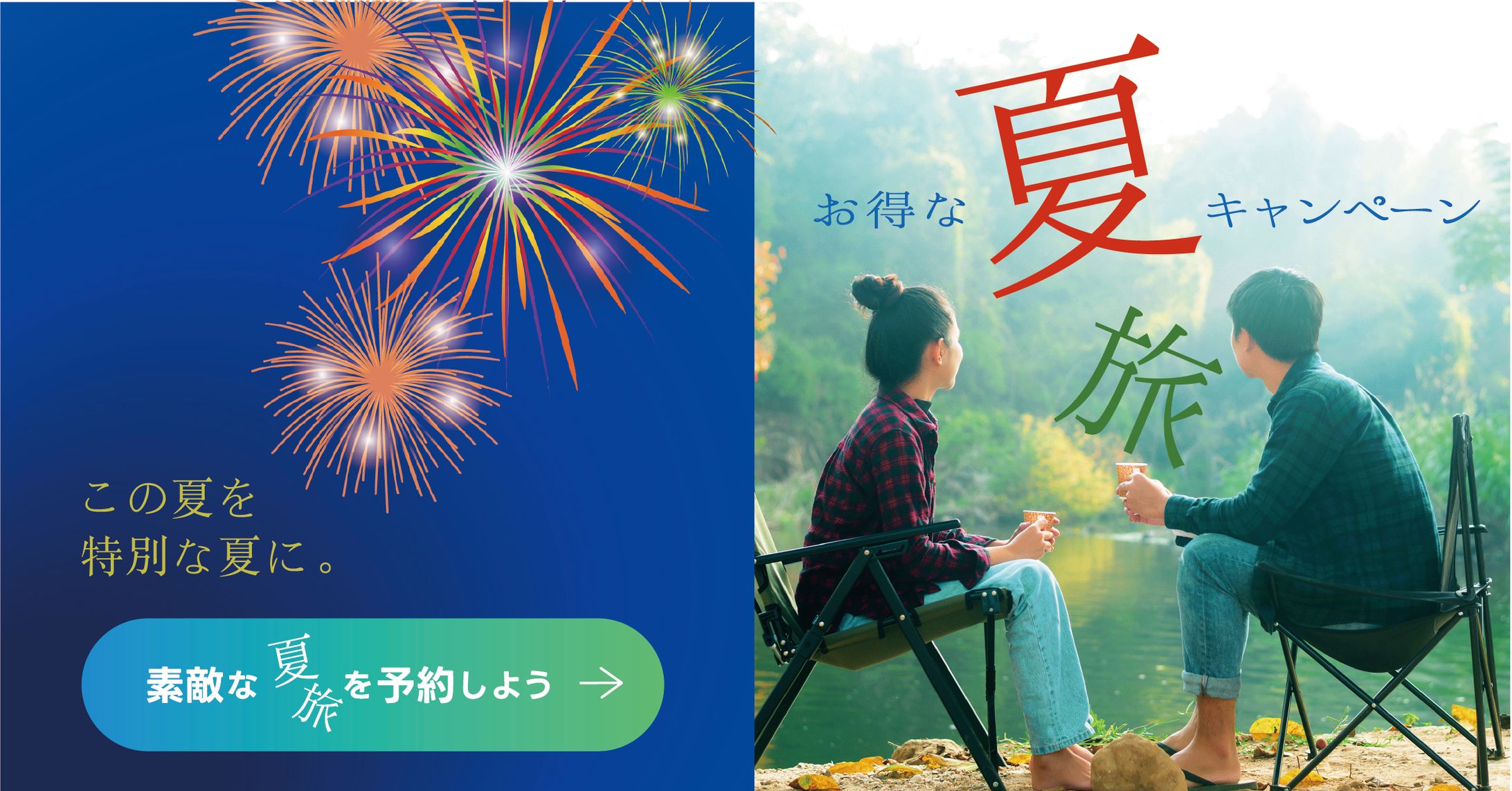 夏旅キャンペーンバナー-1