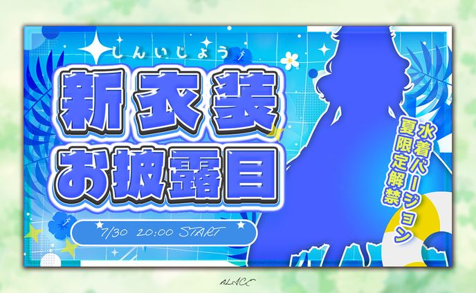 新衣装お披露目