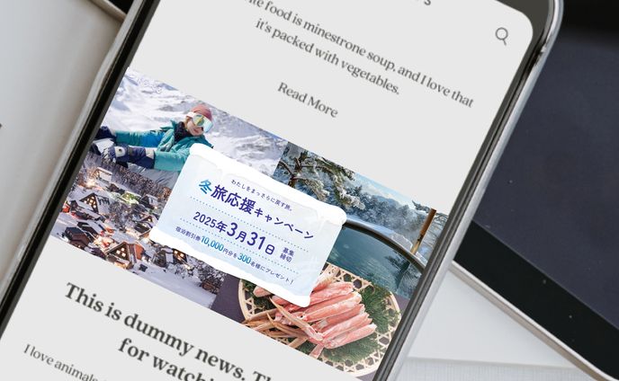 冬旅応援/広告バナー