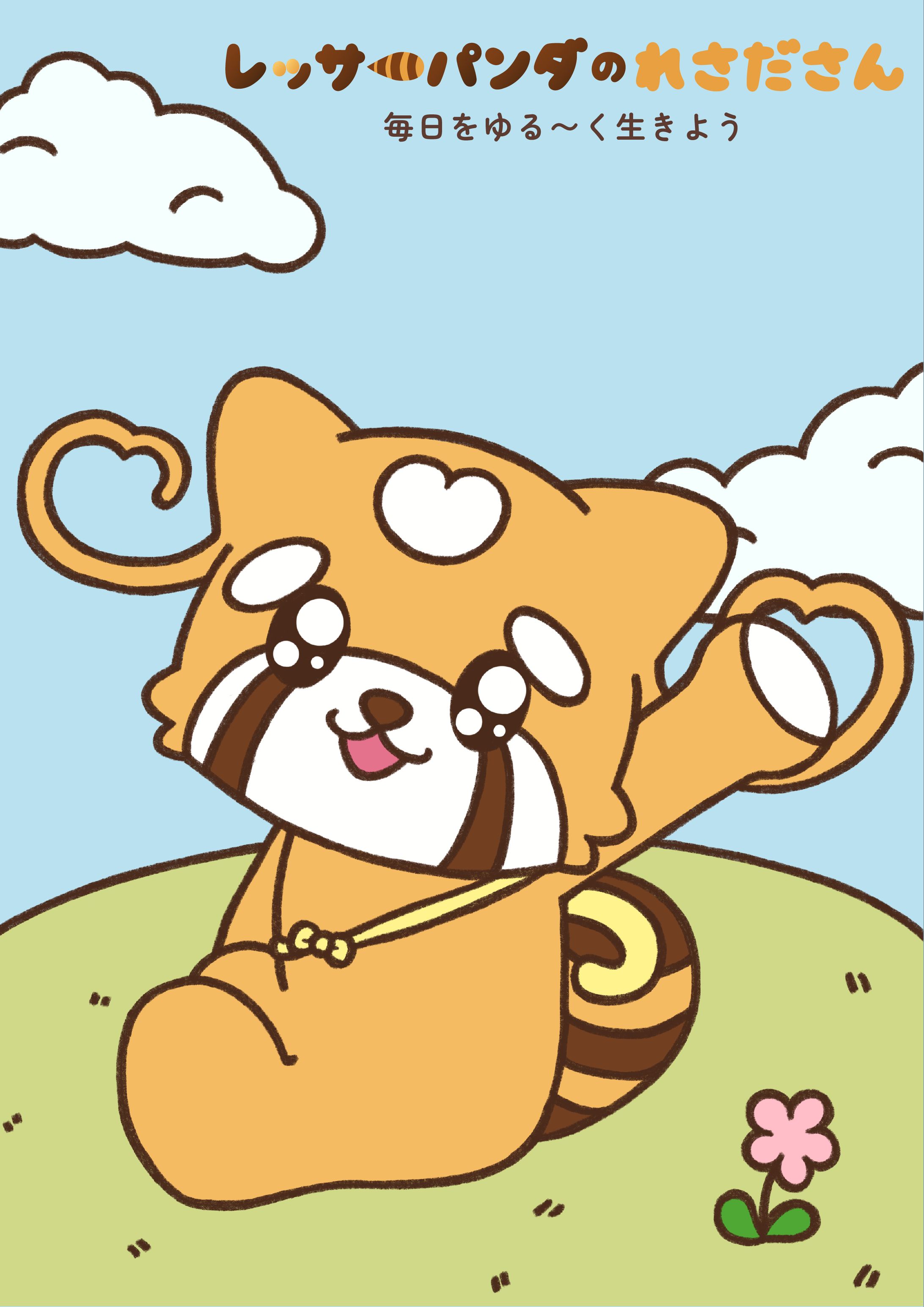 【個人制作】レッサーパンダのれさださん-1