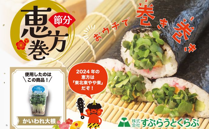 節分　ブロッコリースプラウトPOP