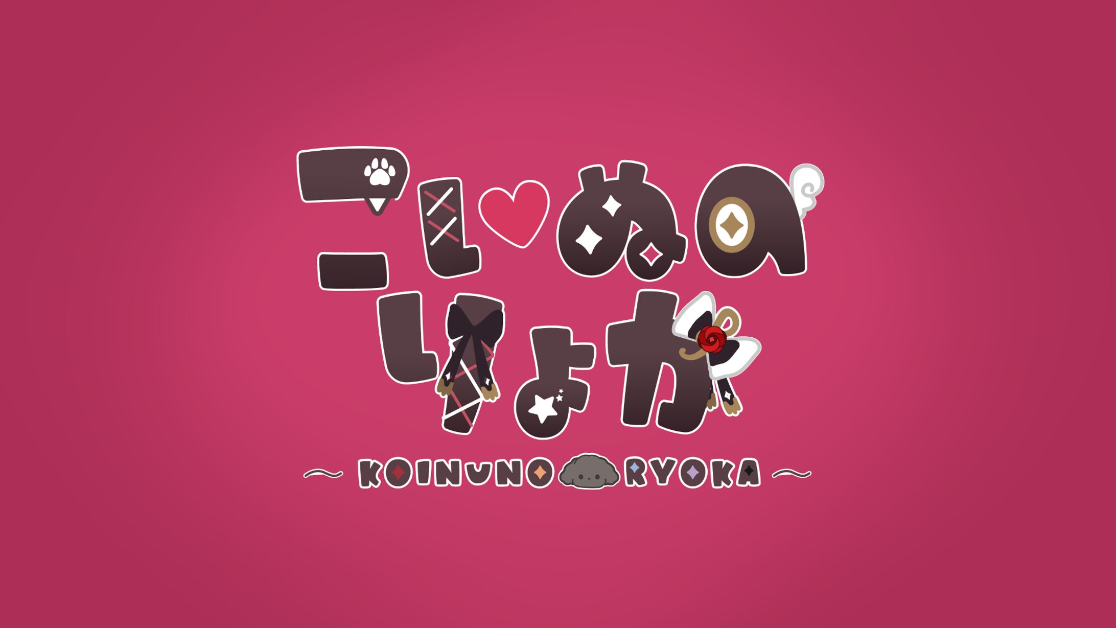 logo / こいぬのりょか-1