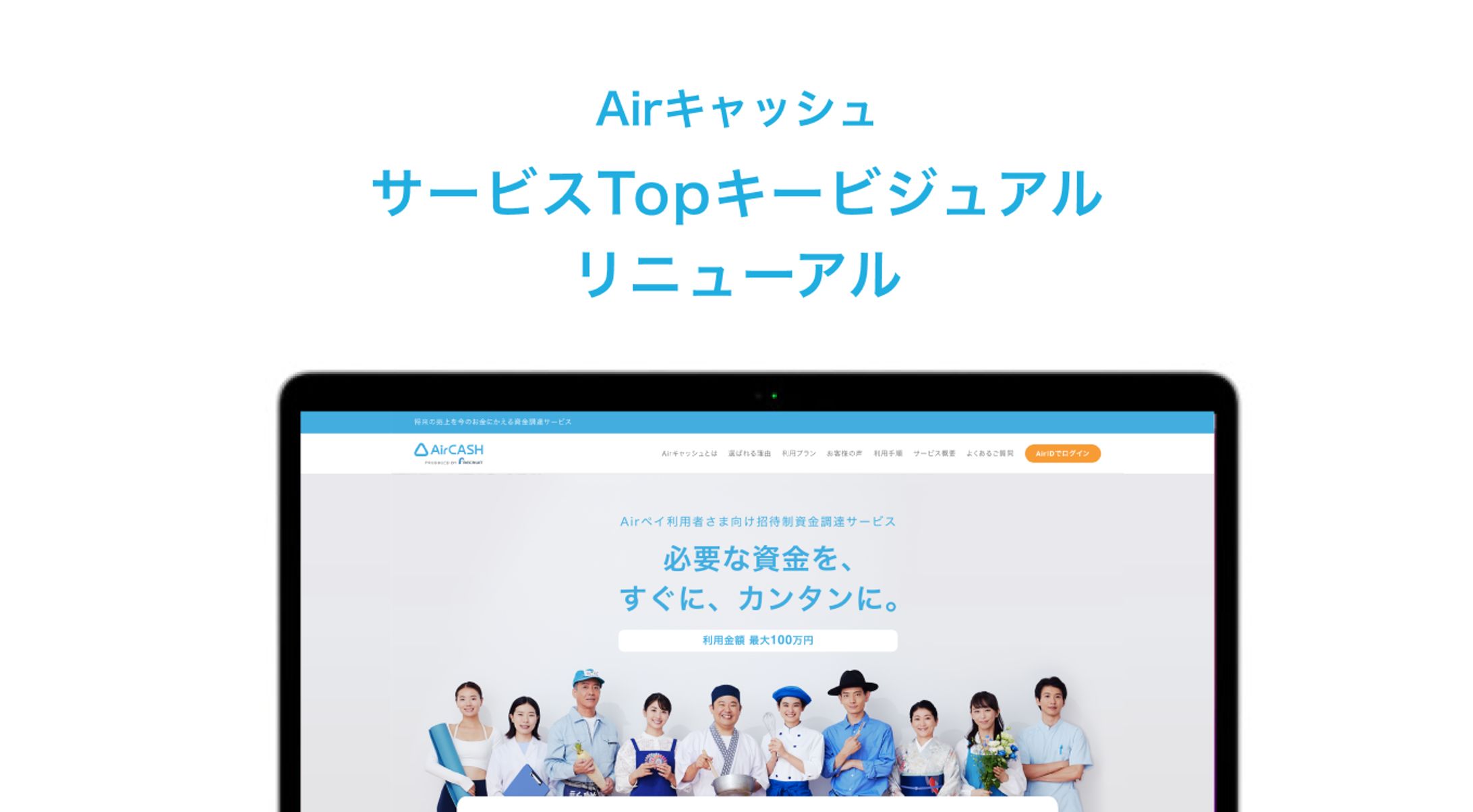 Airキャッシュ サービスTopキービジュアルリニューアル-1
