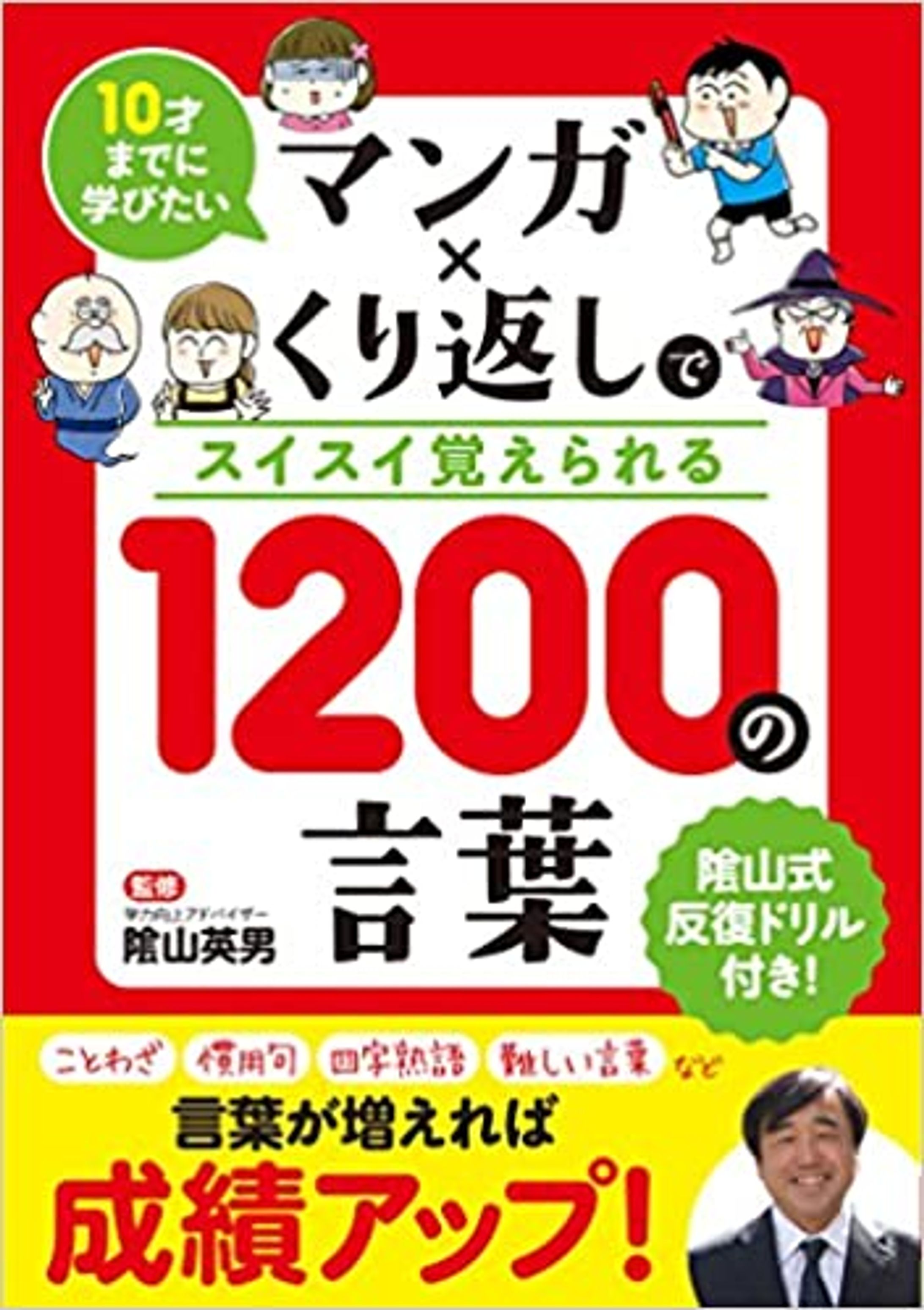 【書籍】10才までに学びたい マンガ×くり返しでスイスイ覚えられる 1200の言葉-1