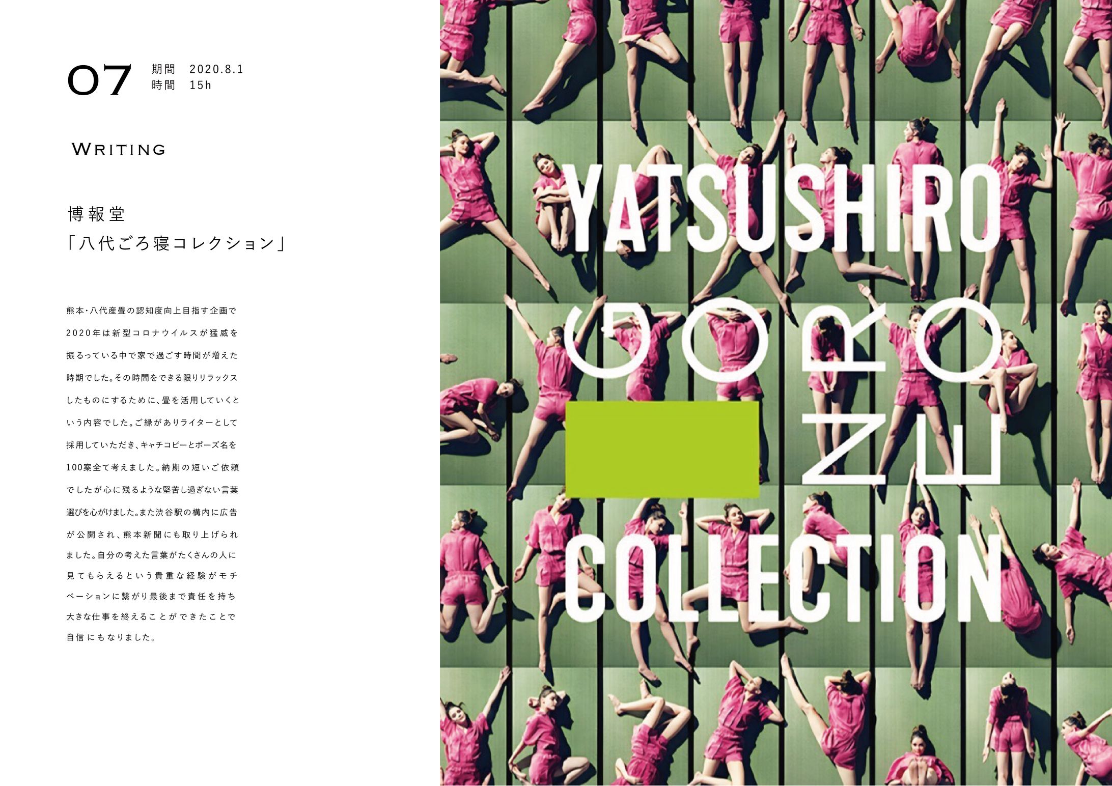 博報堂「八代ごろ寝コレクション」-1