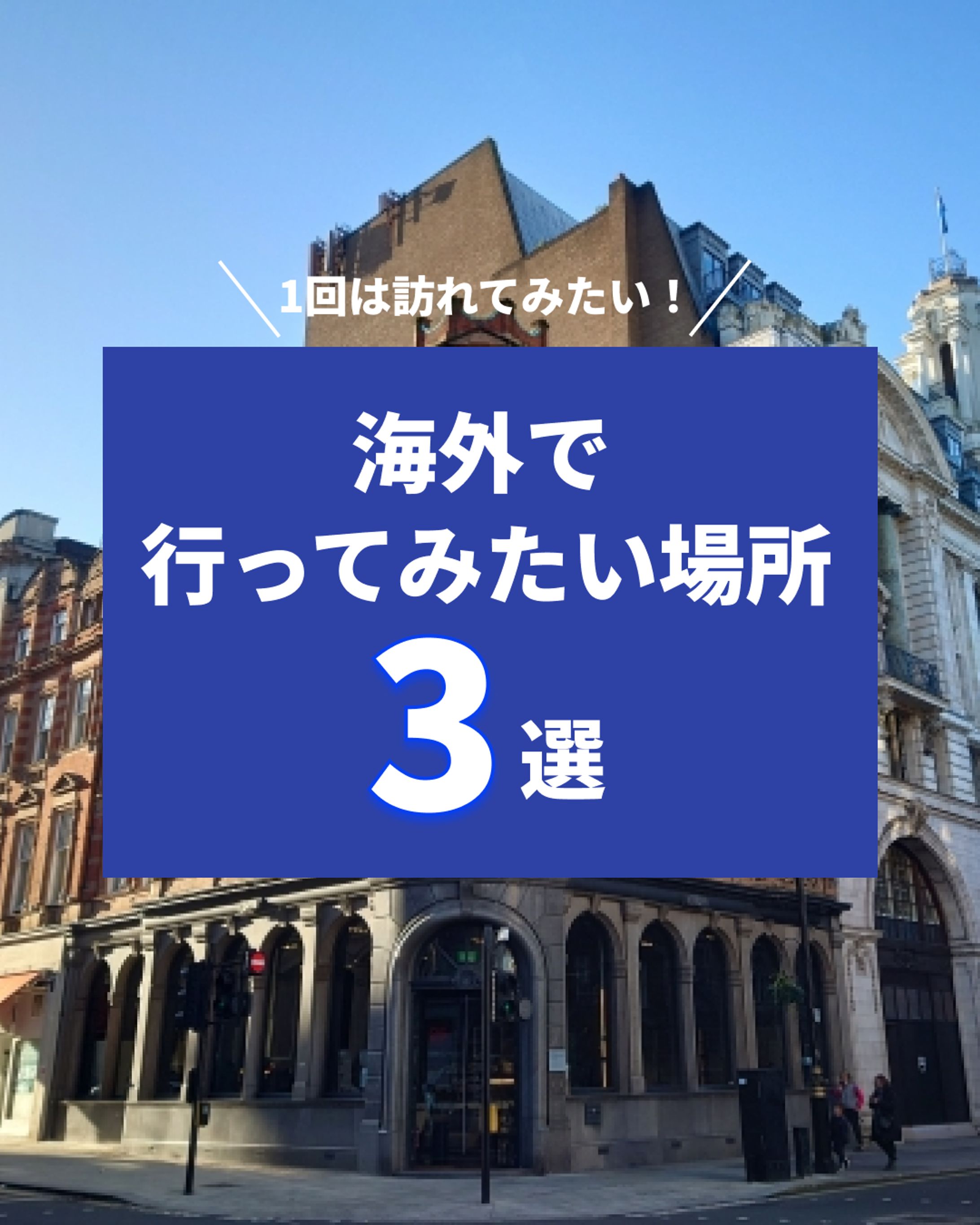 案件１　海外旅行-1