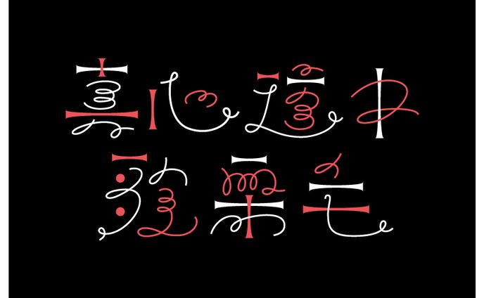 【ソニー・ミュージックアーティスツ様／真心ブラザーズ様】真心道中歌栗毛2023_ツアーグッズロゴデザイン