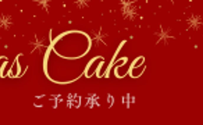 【バナー】クリスマスケーキ