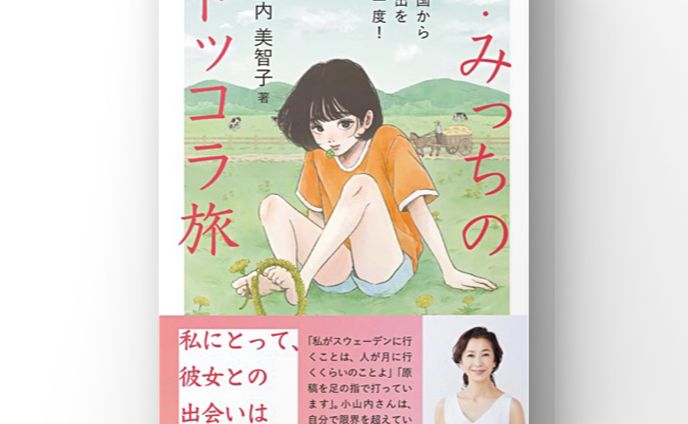 『続・みっちのトッコラ旅』装画