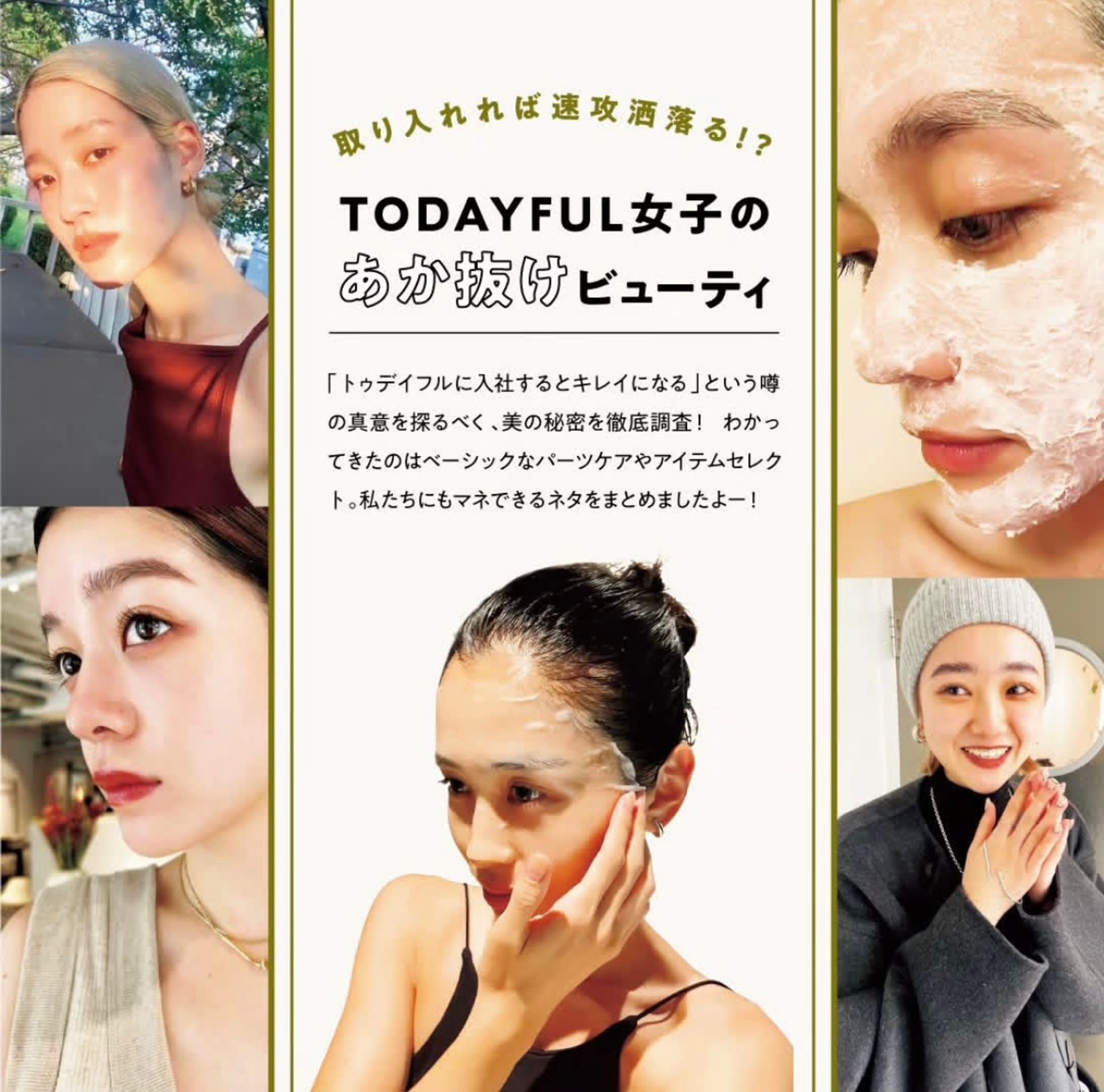 SNS｜TODAYFUL女子のあか抜けビューティ-1