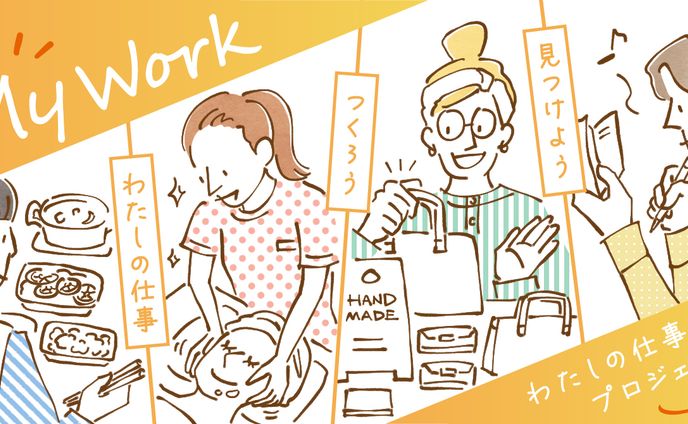 My Work わたしの仕事プロジェクト