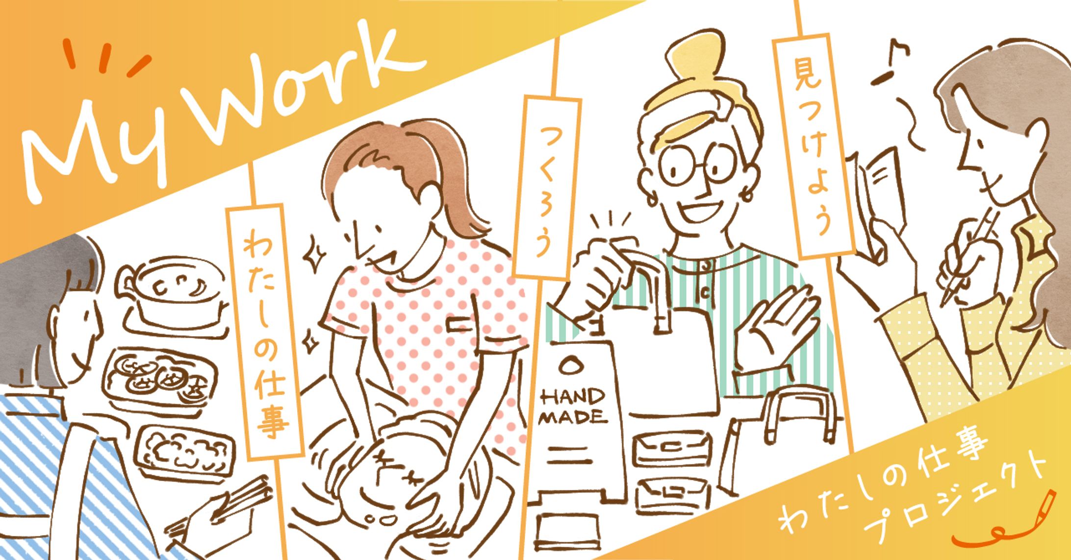 My Work わたしの仕事プロジェクト-1