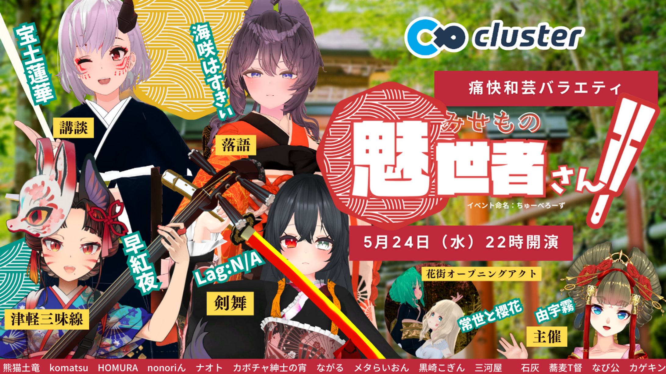 2023/5/24　clusterイベント『魅世者さん』参加-1