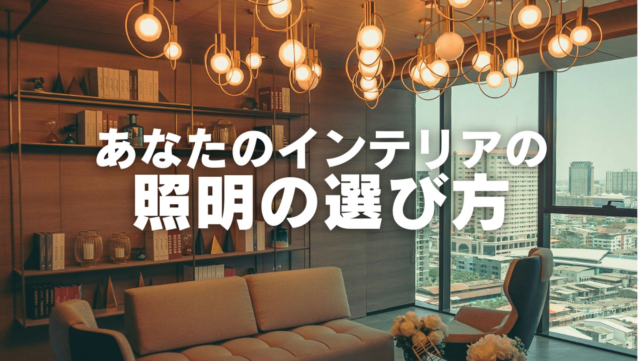照明の選び方-1