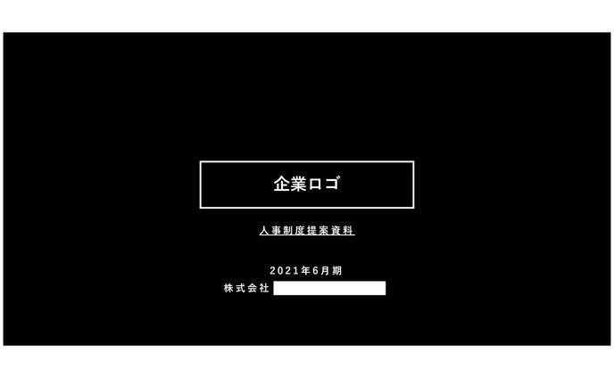 人事制度提案資料 20210622